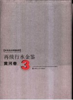 再续行水金鉴  黄河卷  3