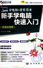 新手学电脑快速入门  超值实用版