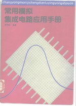 常用<em>模拟</em>集成<em>电路</em>应用手册