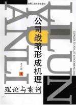 公司战略形成机理：理论与案例