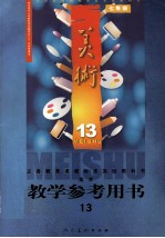 美术教师  教学参考书  七年级