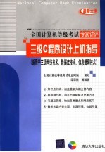 三级<em>C</em><em><em>程序</em><em>设计</em></em><em>上机</em><em>指导</em>
