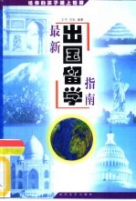 最新出国留学指南  给你<em>的</em>孩子插上翅膀