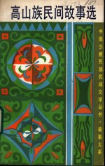 高山族民间故事选