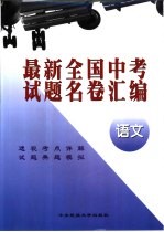 <em>最新</em>全国中考试题名卷汇编  语文