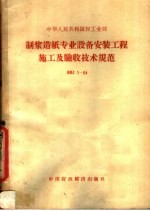 中华人民共和国轻工<em>业部</em>制浆造纸专业设备安装工程施工及验收技术规范