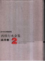 再续行水金鉴  运河卷  2