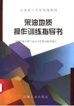 采油地质操作训练指导书