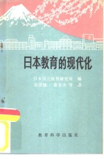 日本教育的现代化
