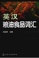 英汉粮油食品词汇