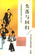 失落与回归  与大学生谈名誉、<em>自尊</em>