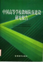 中国<em><em>高等</em><em>学校</em></em>教师队伍建设<em>研究</em>报告