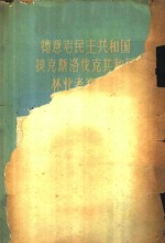 德意志民主共和国、<em>捷</em>克斯洛伐克共和国林业考察报告
