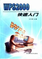 <em>WPS</em> <em>2000</em>快速入门