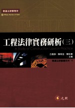 工程法律实务研析  3
