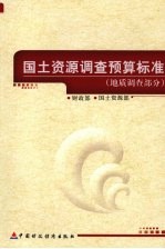 <em>国土</em>资源调查预算标准  地质调查部分