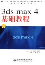 <em>3ds</em> <em>max</em> 4基础教程