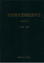 炼钢常用图表数据手册  第2版
