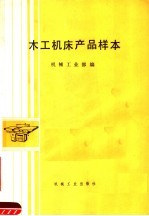 <em>木工</em>机床产品样本
