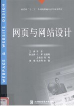 <em>网页</em>与网站<em>设计</em>