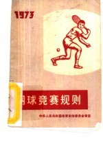 网球竞赛规则  1973