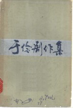 <em>于伶</em>剧作集  （一）