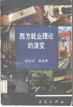 西方就业理论的演变