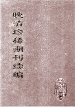 晚清珍稀期刊续编  全40册  18