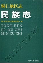 铜仁<em>地区</em><em>志</em>民族<em>志</em>