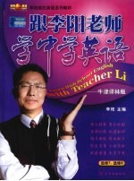跟李<em>阳</em>老师学中学英语：牛津译林版  选修7、8