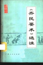 《齐民要术》选<em>注</em>