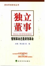 独立董事  管制革命还是装饰革命