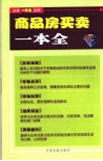 商品房<em>买卖</em>一本全