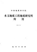 中国地质科学院水文地质工程<em>研究</em>所所刊  第2号