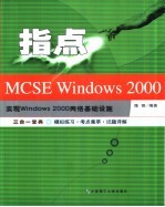 指点MCSE Windows 2000 实现和管理Windows 2000网络基础设施  三合一<em>宝典</em>-模拟练习·考点集萃·试题详解