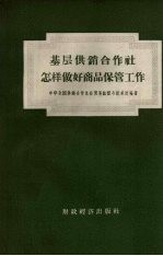 基层<em>供销</em><em>合作</em>社怎样做好商品保管工作