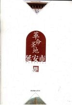 <em>革命</em>圣地  延安市