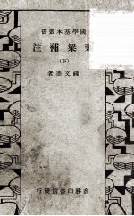 谷梁<em>补注</em>  <em>卷</em><em>1</em>3-24