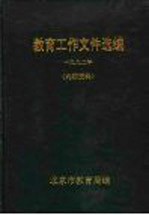 <em>教育</em>工作<em><em>文件</em><em>选编</em></em>  1992年