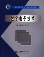 数字电子<em>技术</em>