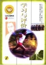 配苏教版语文课程标准本  学习与评价  八年级  上  第3版
