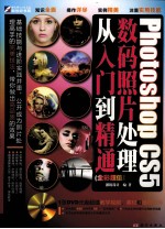 Photoshop CS5数码照片处理从入门到精通  全彩超值版