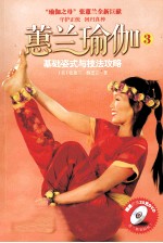 蕙兰瑜伽  3  基础姿式与技法攻略