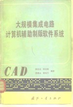大规模集成电路计算机辅助制版软件系统
