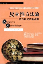 反身性方法论  质性研究的新视野