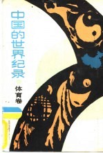 中国的<em>世界</em><em>纪录</em>  体育卷