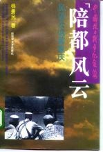 “陪都”风云  风波云诡雾重庆