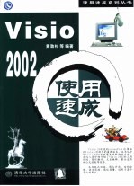 Visio 2002<em>使用</em>速成