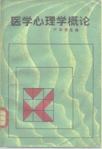 <em>医学</em>心理学<em>概论</em>
