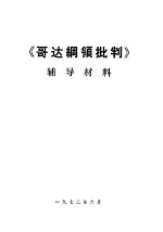 《哥达<em>纲领</em>批判》<em>辅导</em>材料